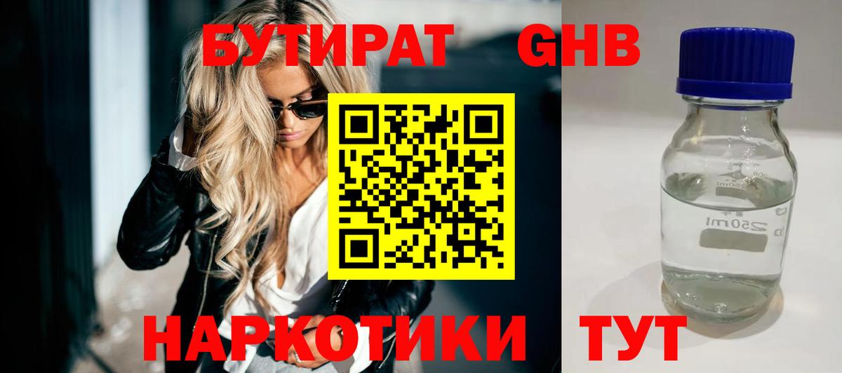 БУТИРАТ  БУТИРАТ GHB  Вход с VPN  Железногорск 