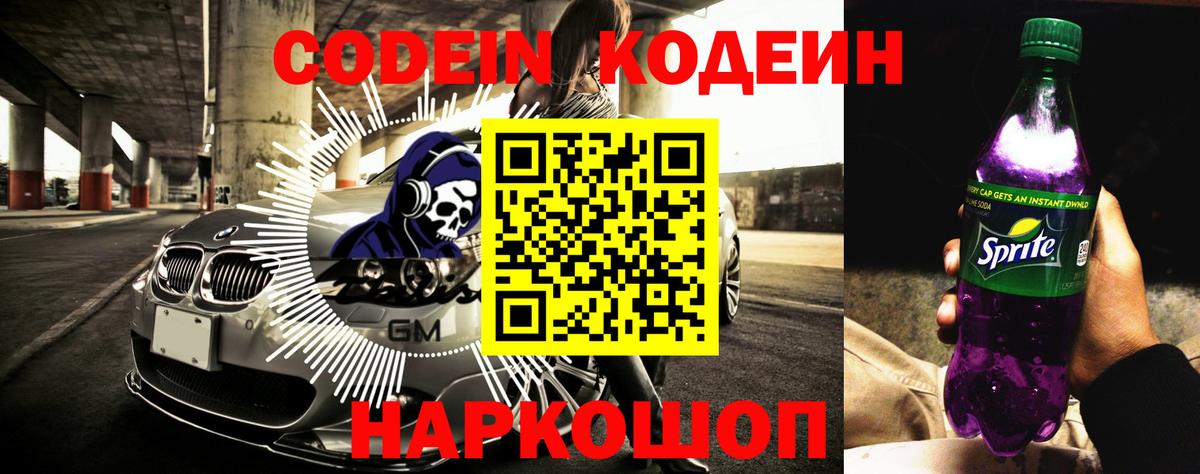 Кодеиновый сироп Lean Purple Drank  Вход с VPN  Железногорск  Кодеин Purple Drank 